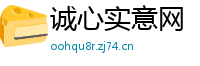诚心实意网